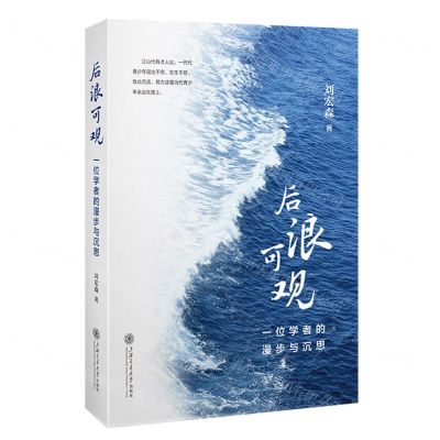 [N]后浪可观(一位学者的漫步与沉思)-9787313283146