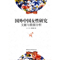正版新书]国外中国女性研究文献与数据分析刘霓.黄育馥著9787500