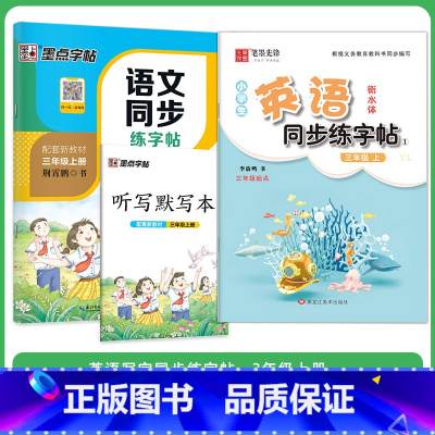 三年级描红[2册]语文+英语同步字帖.三上 [正版]衡水体英语同步练字帖译林版小学生英语字帖描红课课练三年级上册下册四五