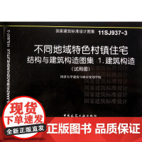不同地域特色村镇住宅(结构与建筑构造图集1建筑构造试用图