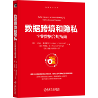 正版新书]数据跨境和隐私:企业数据合规指南[荷]兰伯特·霍根豪
