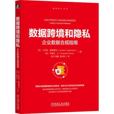 正版新书]数据跨境和隐私:企业数据合规指南[荷]兰伯特·霍根豪