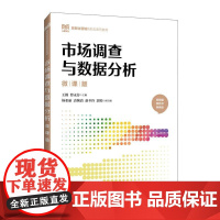 市场调查与数据分析(微课版)9787115650320 王颖 曹永芬 人民邮电出版社