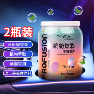 [补贴10%]车载香薰香膏汽车香水摆件车用高档持久淡香男士古龙固体香氛异味