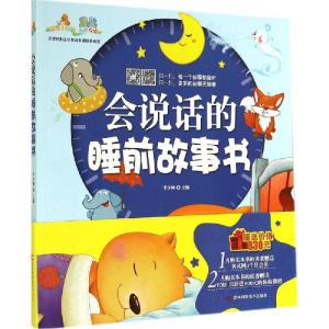 正版新书]会说话的睡前故事书李少林9787538451627