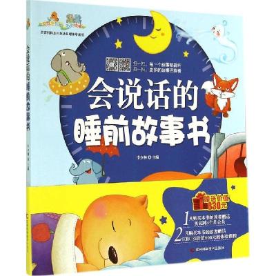 正版新书]会说话的睡前故事书李少林9787538451627