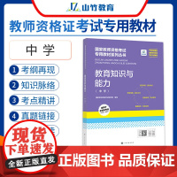 山竹教育国家教师资格证专用教材中学:教育知识与能力