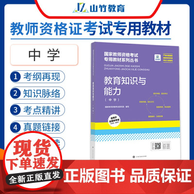 山竹教育国家教师资格证专用教材中学:教育知识与能力