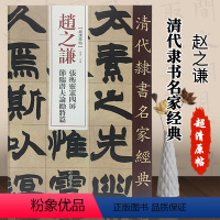 [正版]00清代隶书名家经典超清原贴赵之谦张衡灵忠四屏节临潜夫论劝将篇赵宏编繁体旁注超清原贴隶书碑帖中国书店