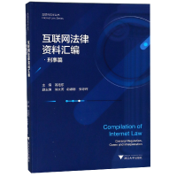 音像互联网法律资料汇编(刑事篇)/互联网法学丛书编者:高艳东