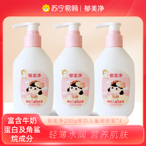 郁美净鲜奶儿童润肤蜜肤乳液200g*3瓶 保湿补水宝宝身体乳搽脸润肤乳