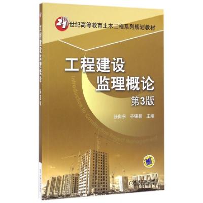 正版新书]工程建设监理概论(第3版)张向东,齐锡晶 著97871115