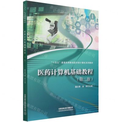 [N]医药计算机基础教程(第2版十四五普通高等教育医学类计算机系列教材)-9787113303488