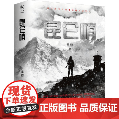 昆仑哨(全2册) 窦椋 著 历史、军事小说
