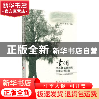 正版 贵州文斗寨苗族契约法律文书汇编:易遵发、姜启成等家藏诉讼