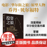 投资之狼 乔丹 贝尔福特著 资深业内人士的投资避雷指南 华尔街之狼 ETF 投资组合 中信出版社图书 正版