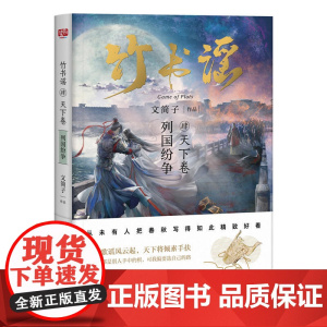 竹书谣肆·天下卷 文简子 北京联合出版有限公司 正版书籍