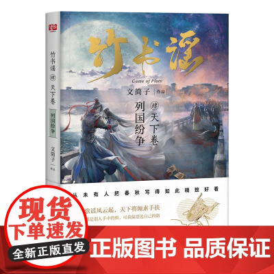 竹书谣肆·天下卷 文简子 北京联合出版有限公司 正版书籍