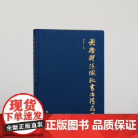谢稚柳陈佩秋书法精品集 收藏鉴赏 艺术人文 上海书画出版社