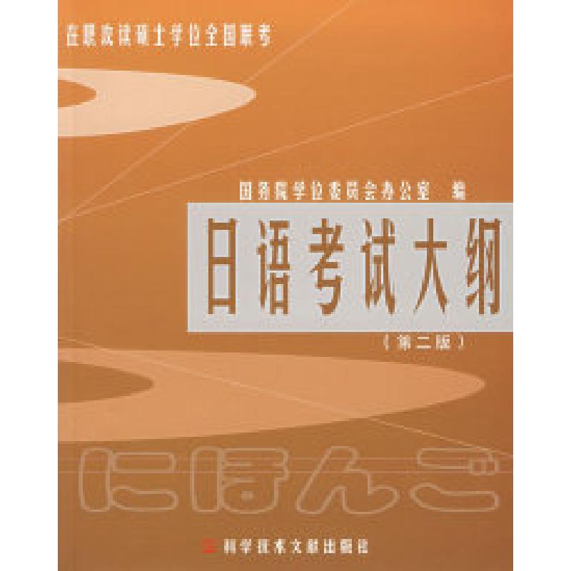 正版新书]日语考试大纲:2005年版(第二版)国务院学位委员会办公