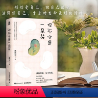 [正版]你不必是一朵花 我的外婆从不内耗 理薇尘vivian心理学书籍 写给现代女性的自我养育之书独立女性治愈故事集