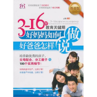 正版新书]3-16岁教育关键期好妈妈如何做好爸爸怎样说云晓.97875