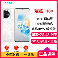 荣耀100 月影白 16GB+256GB 单反级主摄 120Hz四曲屏 第三代骁龙7 5G芯 立体声双扬声器 OIS光学防抖 5G拍照时尚手机