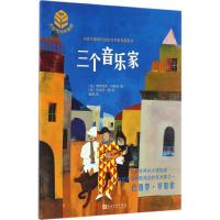 正版新书]三个音乐家(法)韦罗妮克·马斯诺(Veronique Massenot)