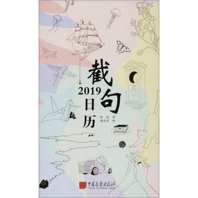 醉染图书2019截句日历9787514616439
