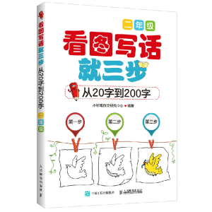 正版新书]看图写话就三步(从20字到200字.2年级)小铅笔作文研