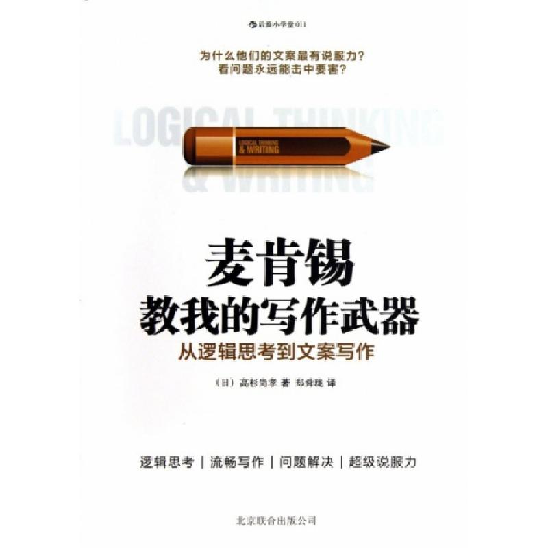 正版新书]麦肯锡教我的写作武器(从逻辑思考到文案写作)(日)高杉