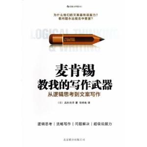 正版新书]麦肯锡教我的写作武器(从逻辑思考到文案写作)(日)高杉