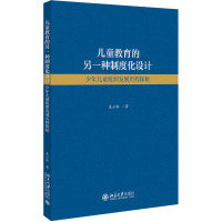 儿童教育的另一种制度化设计:少年儿童组织发展历程探析