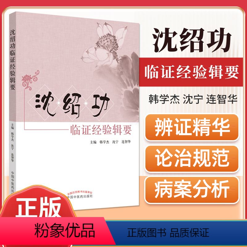[正版] 沈绍功临证经验辑要 沈氏女科医学全书全集之一 中医妇科学女科临床医案书籍中国中医药出版社中医临床