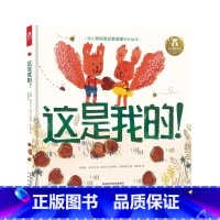 这是我的! [正版]这是我的 2-4-6岁宝宝语言启蒙物权意识敏感期引导精装绘本阅读 学前儿童学会分享提高社交能力水墨图