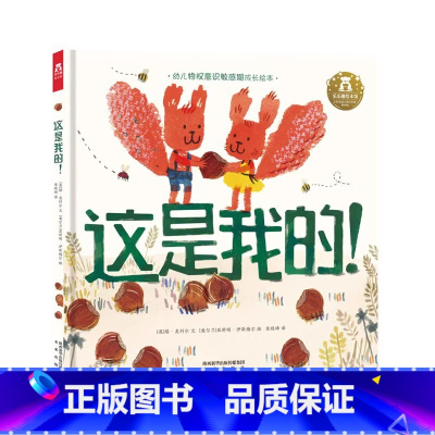 这是我的! [正版]这是我的 2-4-6岁宝宝语言启蒙物权意识敏感期引导精装绘本阅读 学前儿童学会分享提高社交能力水墨图