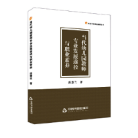 正版新书]当代幼儿园教师专业发展途径与职业素养岳慧兰 著97875