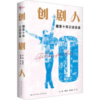 创剧人 耀客十年口述实录