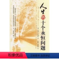 [正版]人生的十个永恒问题 书 佐伊·萨利斯人生哲学通俗读物 哲学宗教书籍