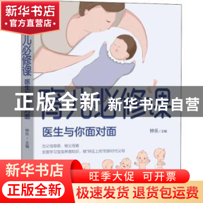 正版 育儿必修课——医生与你面对面 钟乐 电子工业出版社 978712