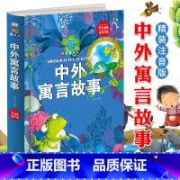 [正版] 中外寓言故事 精装拼音版 5-6-8-10岁儿童文学 一二年级小学生课外书励志成长读物 古代神话故事书籍注音