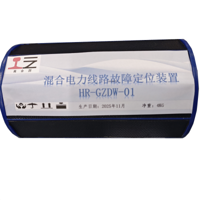 苑合厉 混合电力线路故障定位装置 HR-GZDW-01 个