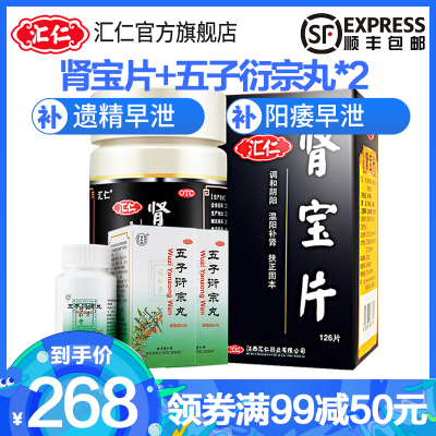 低至268元-汇仁肾宝片126片/盒+2盒同仁堂五子衍宗丸60g温阳补肾阳痿早泄男女肾虚补肾丸药片男科用药-