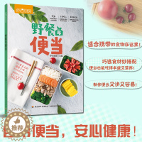 [醉染正版]野餐与便当 萨巴厨房复工复课安心健康上班族午餐自制午餐郊游简餐烹饪菜谱吃的健康安心 中国轻工业出版社
