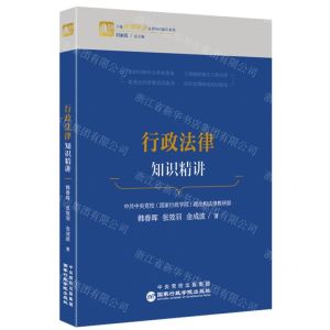 [N]行政法律知识精讲/干部应知应会法律知识精讲系列-9787515028965