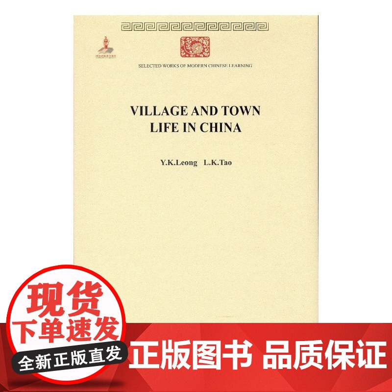 Village and Town Life in C Y.K.Leong L.K.Tao 商务印书馆 正版书籍