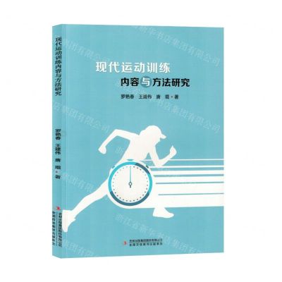 [N]现代运动训练内容与方法研究-9787573139719