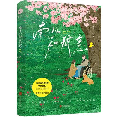 正版新书]南风知我意(2)七微9787559661760