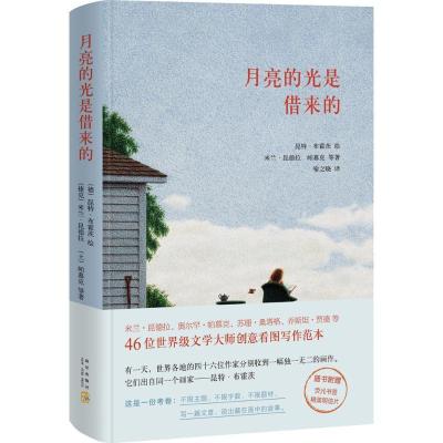 正版新书]月亮的光是借来的昆特·布霍茨9787513317931