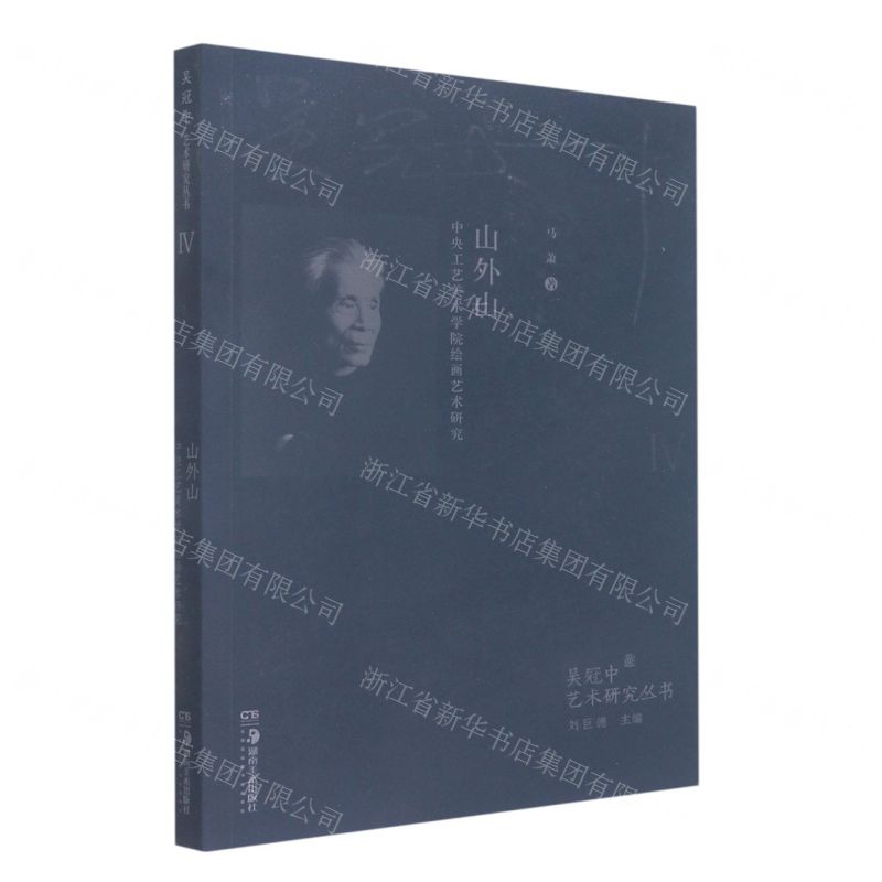 [N]山外山(中央工艺美术学院绘画艺术研究)/吴冠中艺术研究丛书-9787535689085